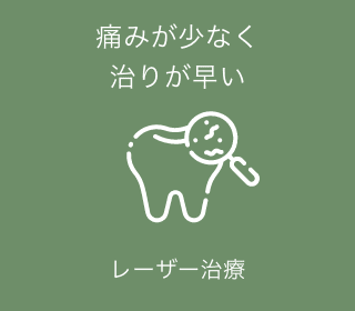 レーザー治療