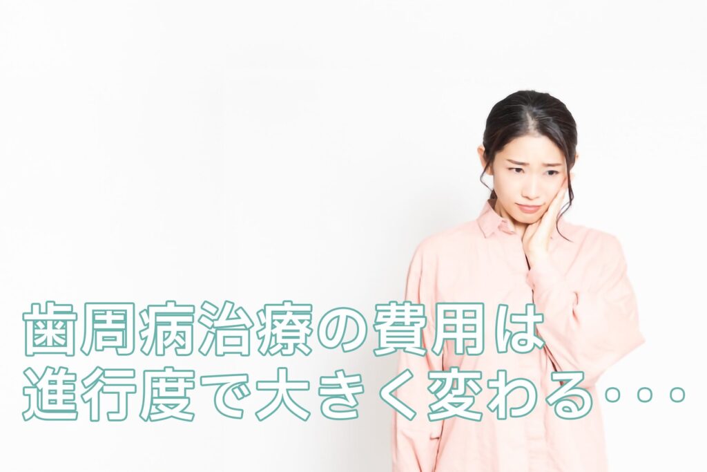 歯周病の費用