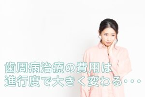 歯周病の費用